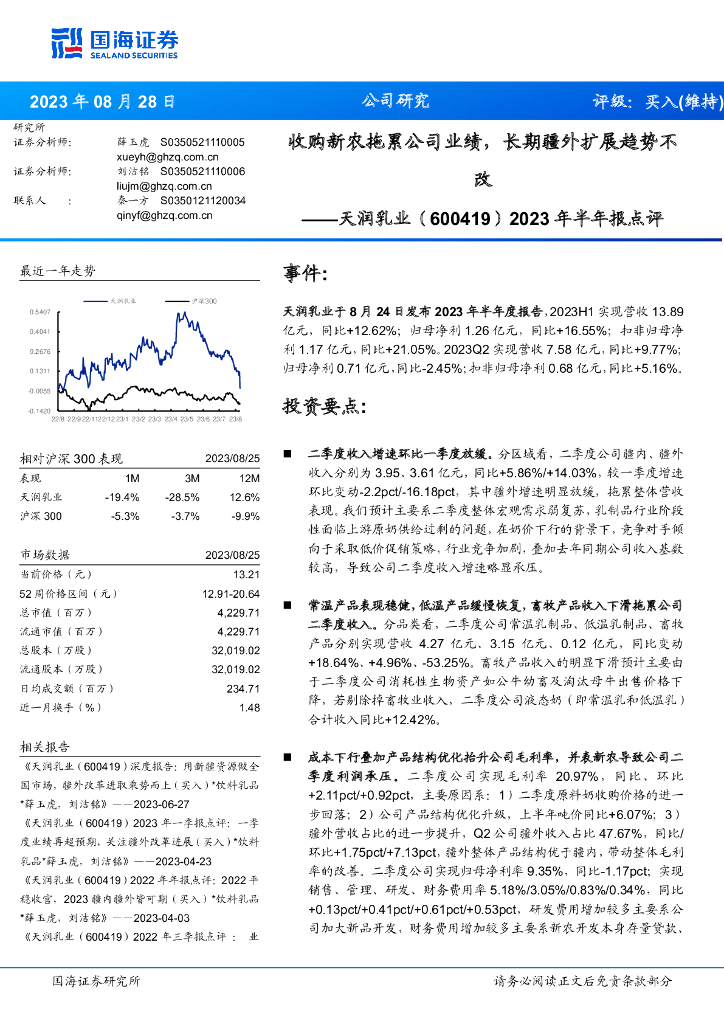国海证券：天润乳业（600419）-2023年半年报点评：收购新农拖累公司业绩，长期疆外扩展趋势不改