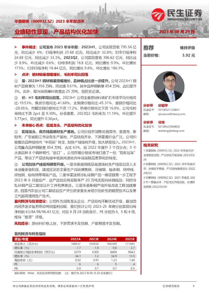 民生证券：华菱钢铁（000932）-2023半年报点评：业绩韧性显现，产品结构优化加快