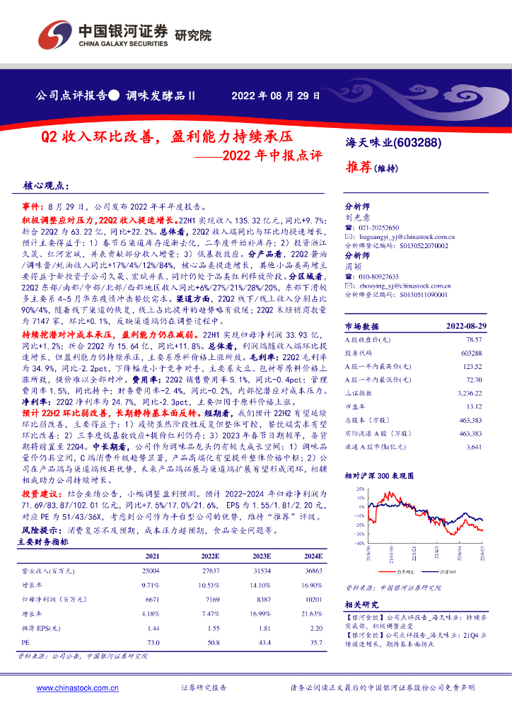 中国银河：海天味业（603288）-2022年中报点评：Q2收入环比改善，盈利能力持续承压