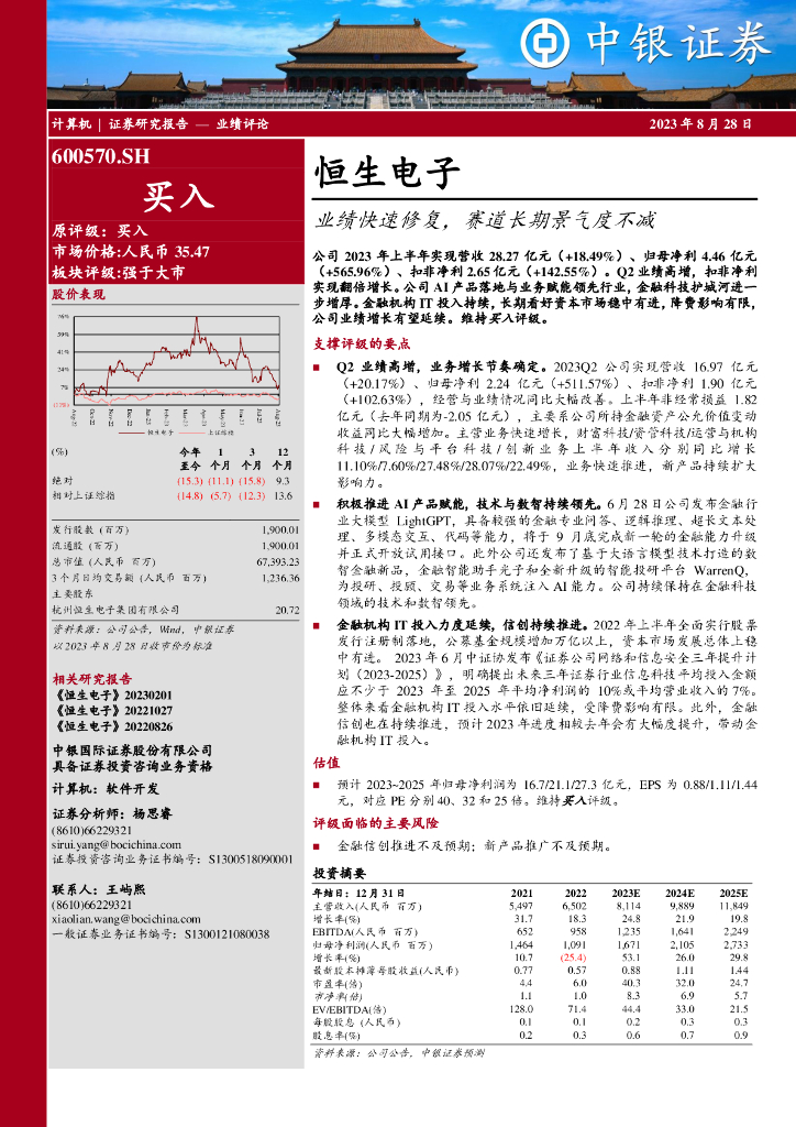 中银证券：恒生电子（600570）-业绩快速修复，赛道长期景气度不减