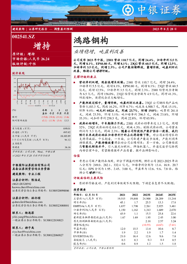 中银证券：鸿路钢构（002541）-业绩稳增，吨盈利改善
