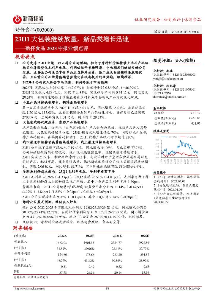 浙商证券：劲仔食品2023中报业绩点评：23H1大包装继续放量，新品类增长迅速