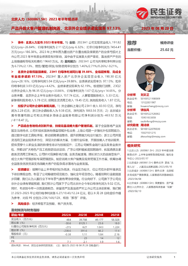 民生证券：北京人力（600861）-2023年半年报点评：产品升级大客户管理机制完善，北京外企业绩承诺实现率97.13%