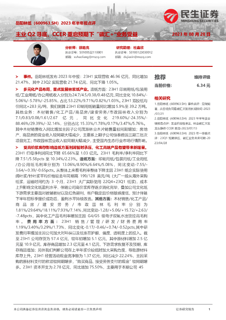 民生证券:岳阳林纸(600963)-2023年半年报点评:主业Q2寻底,CCER重启预期下“碳汇+”业务受益