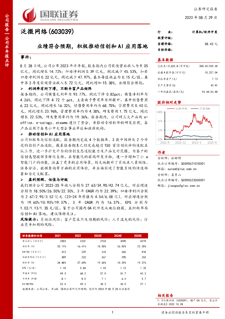 国联证券：泛微网络（603039）-业绩符合预期，积极推动信创和AI应用落地