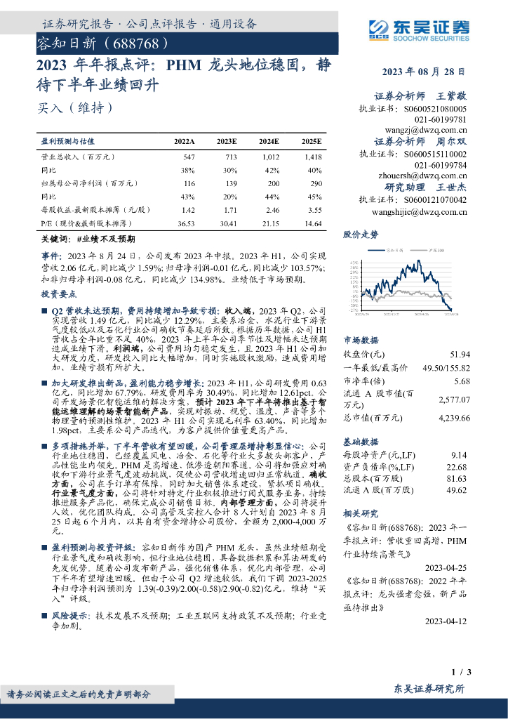 东吴证券：容知日新（688768）-2023年年报点评：PHM龙头地位稳固，静待下半年业绩回升