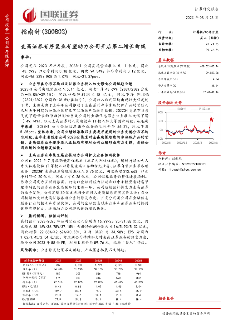 国联证券：指南针（300803）-麦高证券有序复业有望助力公司开启第二增长曲线