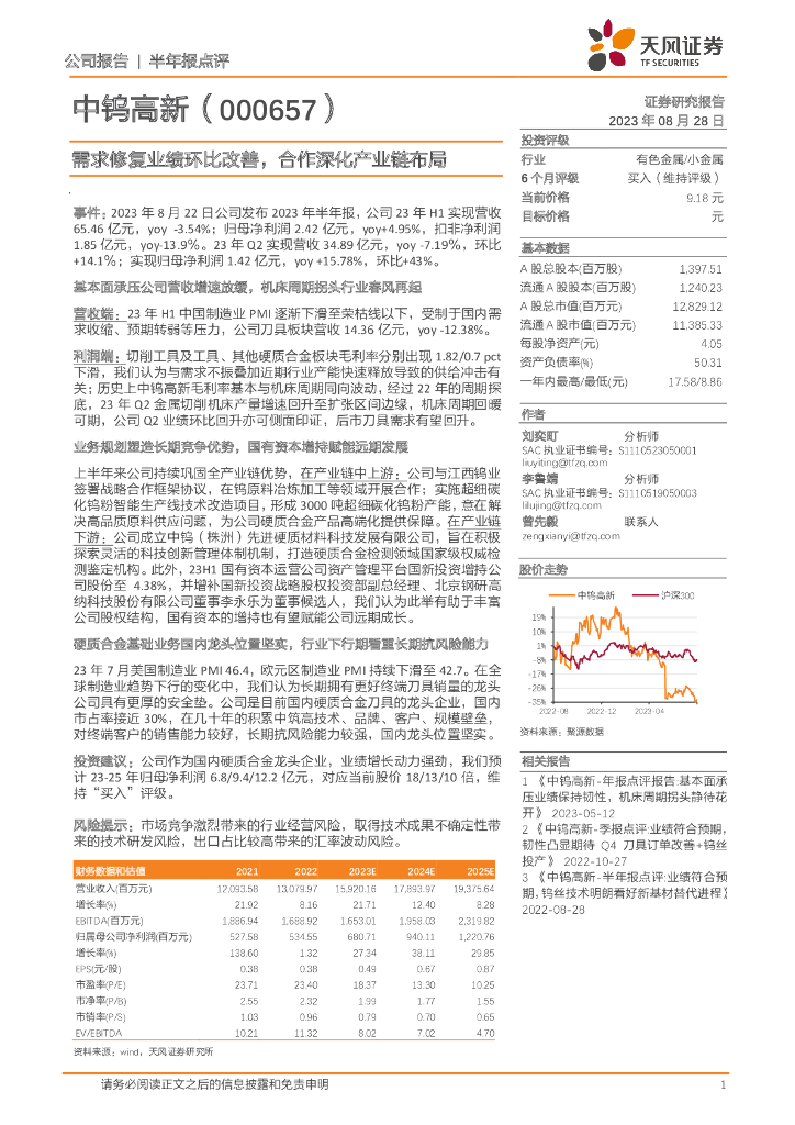 天风证券：中钨高新（000657）-需求修复业绩环比改善，合作深化产业链布局