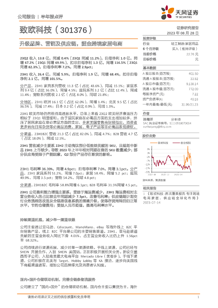 天风证券：致欧科技（301376）-升级品牌、营销及供应链，掘金跨境家居电商