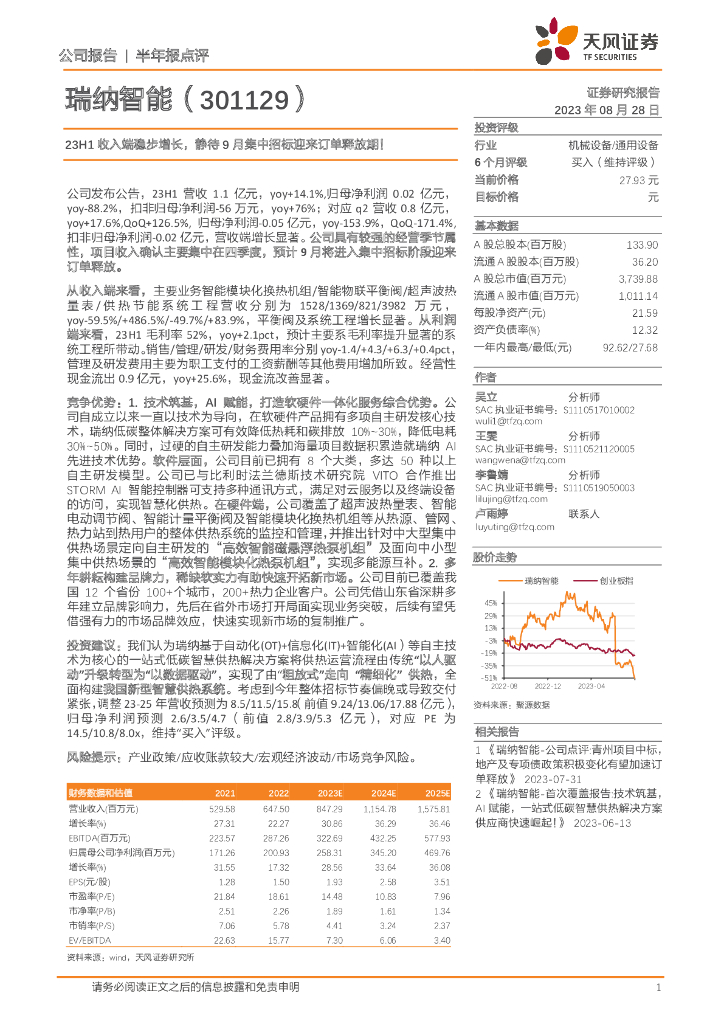 天风证券：瑞纳智能（301129）-23H1收入端稳步增长，静待9月集中招标迎来订单释放期！