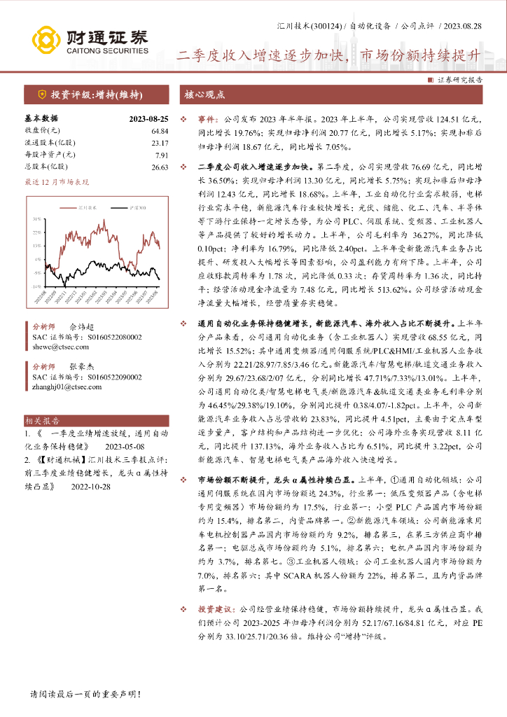 财通证券：汇川技术（300124）-二季度收入增速逐步加快，市场份额持续提升