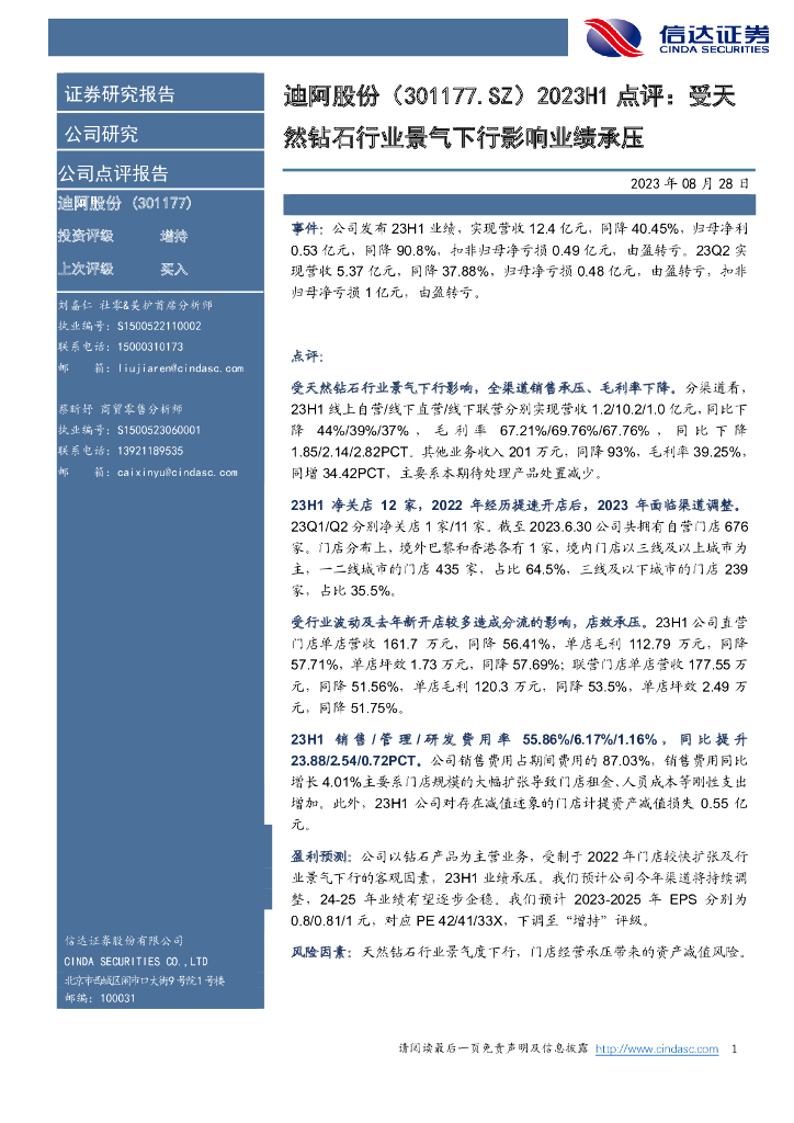 信达证券：迪阿股份（301177）-2023H1点评：受天然钻石行业景气下行影响业绩承压