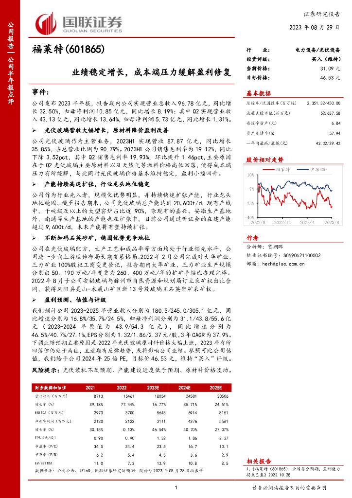 国联证券：福莱特（601865）-业绩稳定增长，成本端压力缓解盈利修复