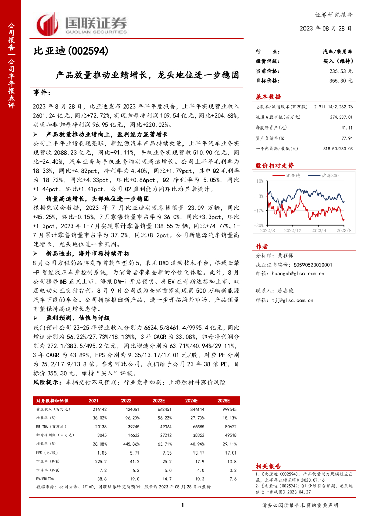 国联证券：比亚迪（002594）-产品放量推动业绩增长，龙头地位进一步稳固