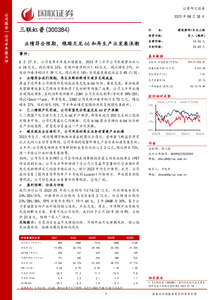 国联证券：三联虹普（300384）-业绩符合预期，稳踏尼龙66和再生产业发展浪潮