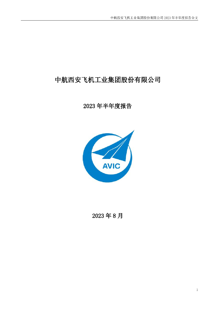 000768-中航西飞：2023年半年度报告