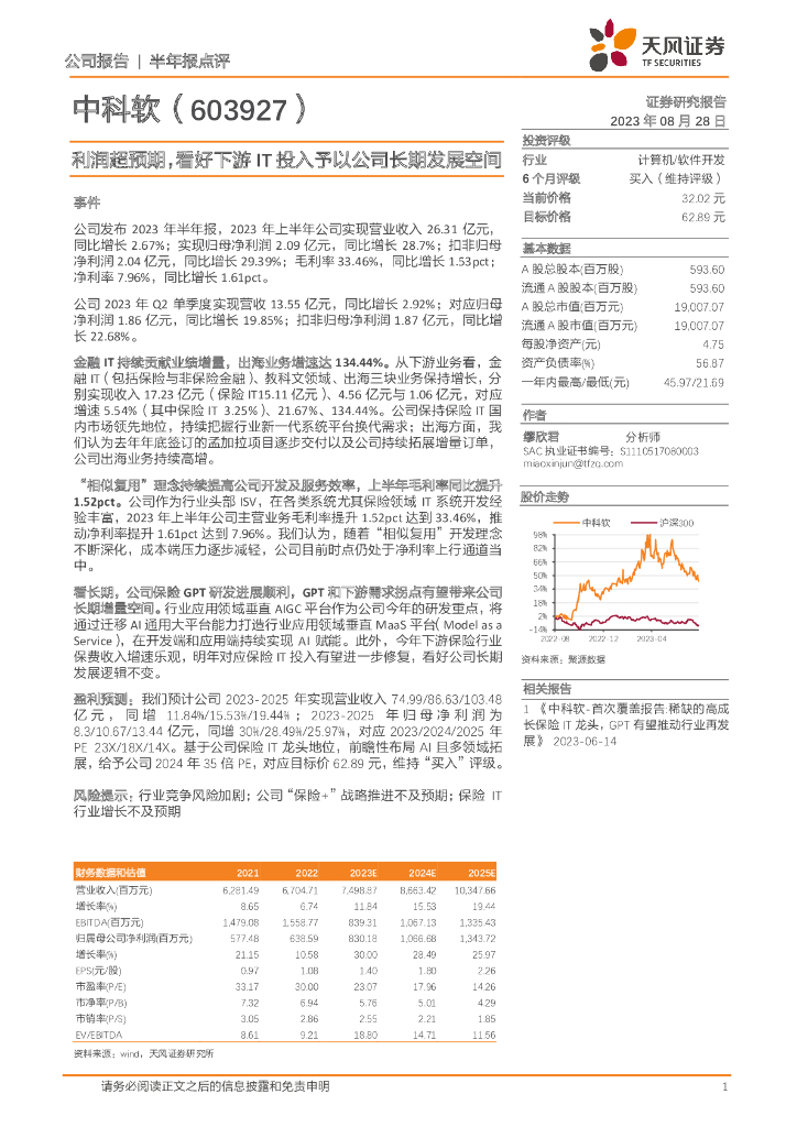 天风证券：中科软（603927）-利润超预期，看好下游IT投入予以公司长期发展空间