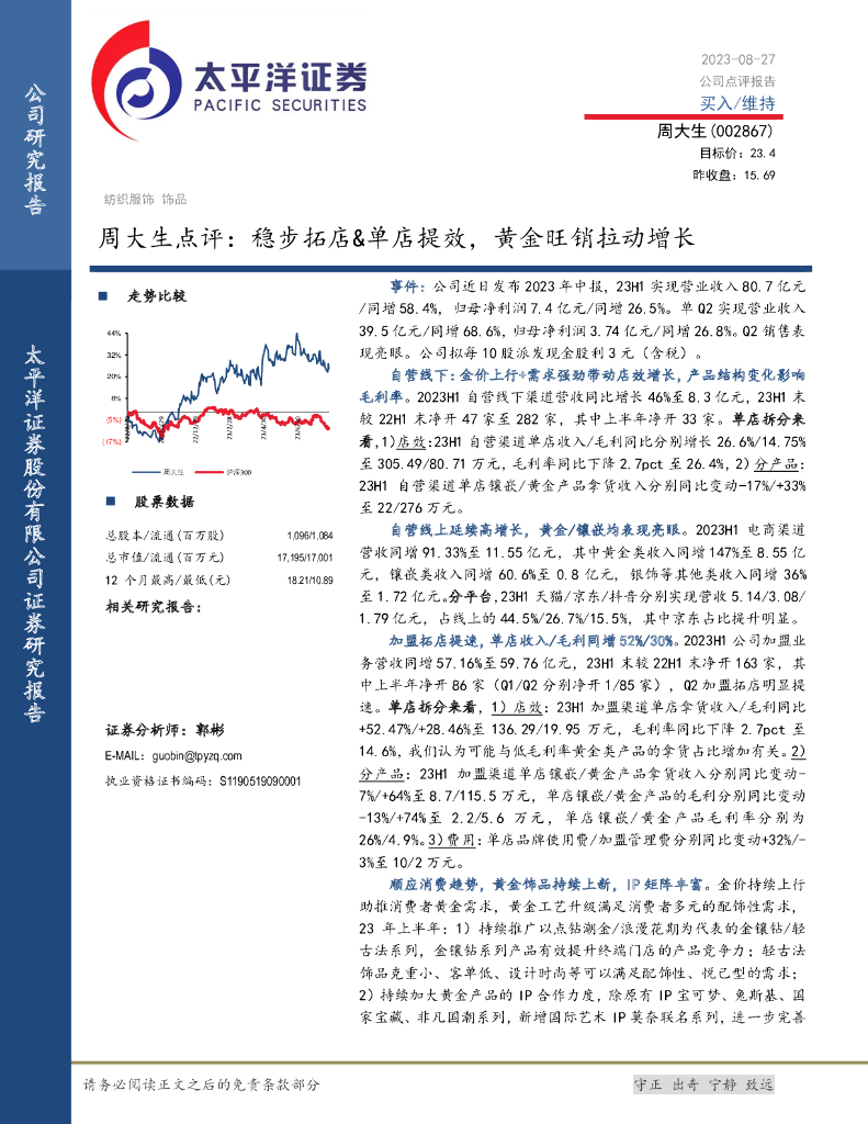 太平洋证券：周大生点评：稳步拓店&单店提效，黄金旺销拉动增长