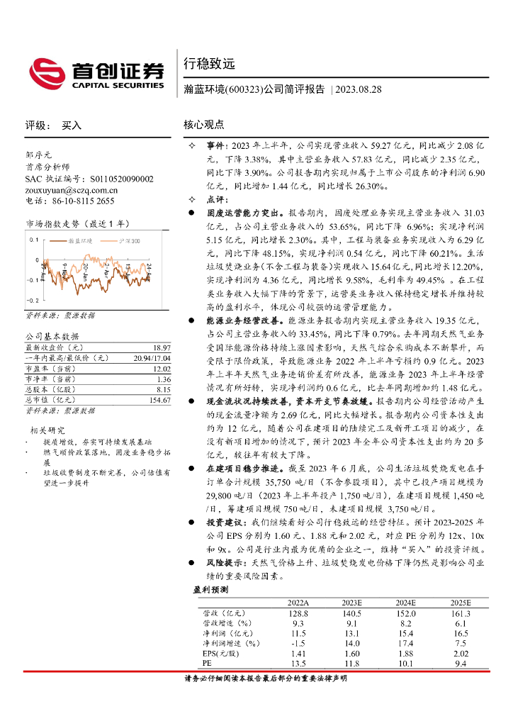 首创证券：瀚蓝环境（600323）-公司简评报告：行稳致远