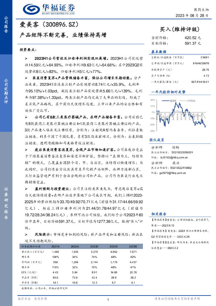 华福证券：爱美客（300896）-产品矩阵不断完善，业绩保持高增