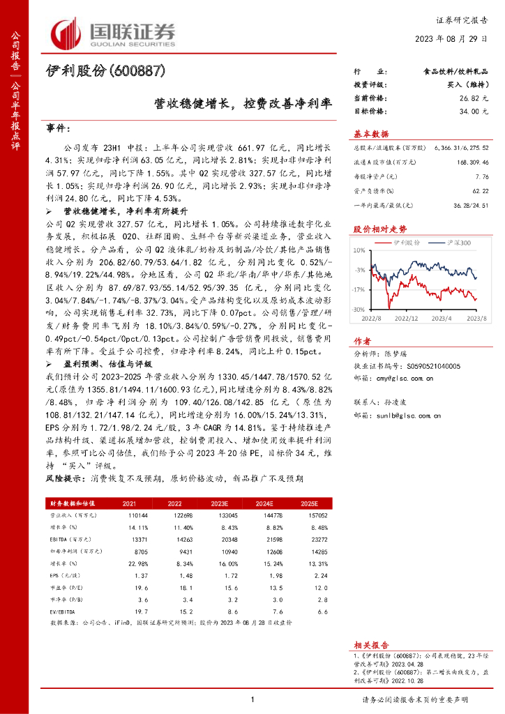 国联证券：伊利股份（600887）-营收稳健增长，控费改善净利率