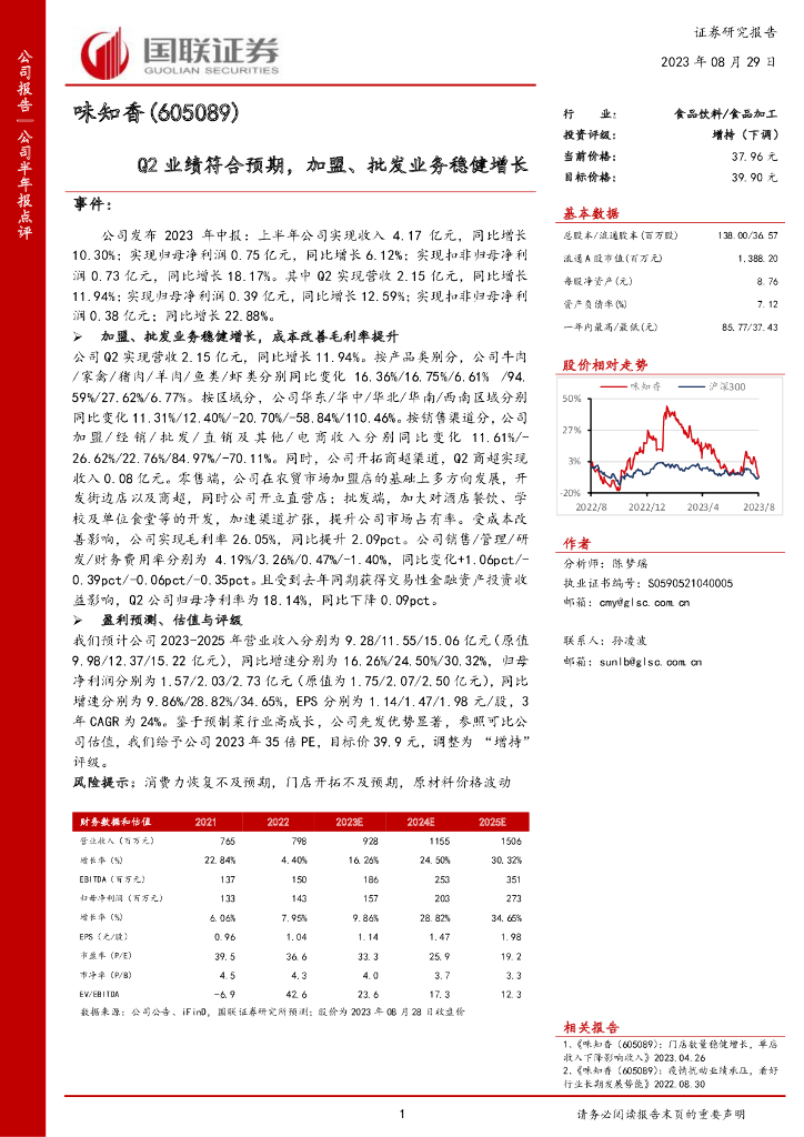 国联证券：味知香（605089）-Q2业绩符合预期，加盟、批发业务稳健增长