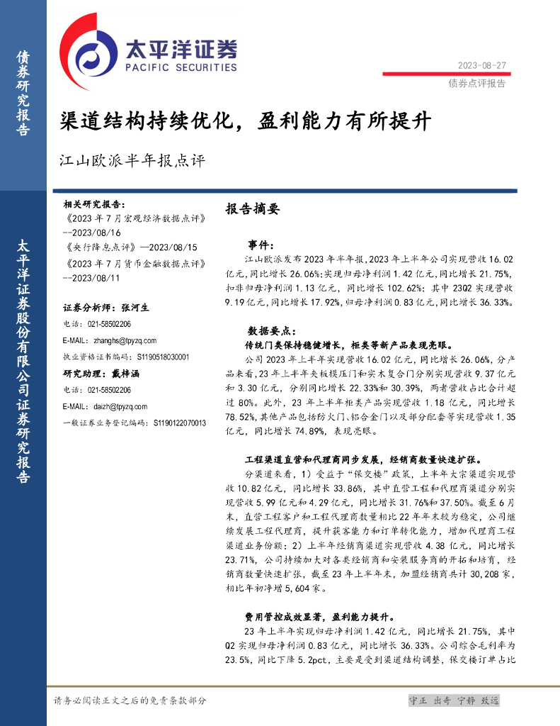 太平洋证券：江山欧派半年报点评：渠道结构持续优化，盈利能力有所提升