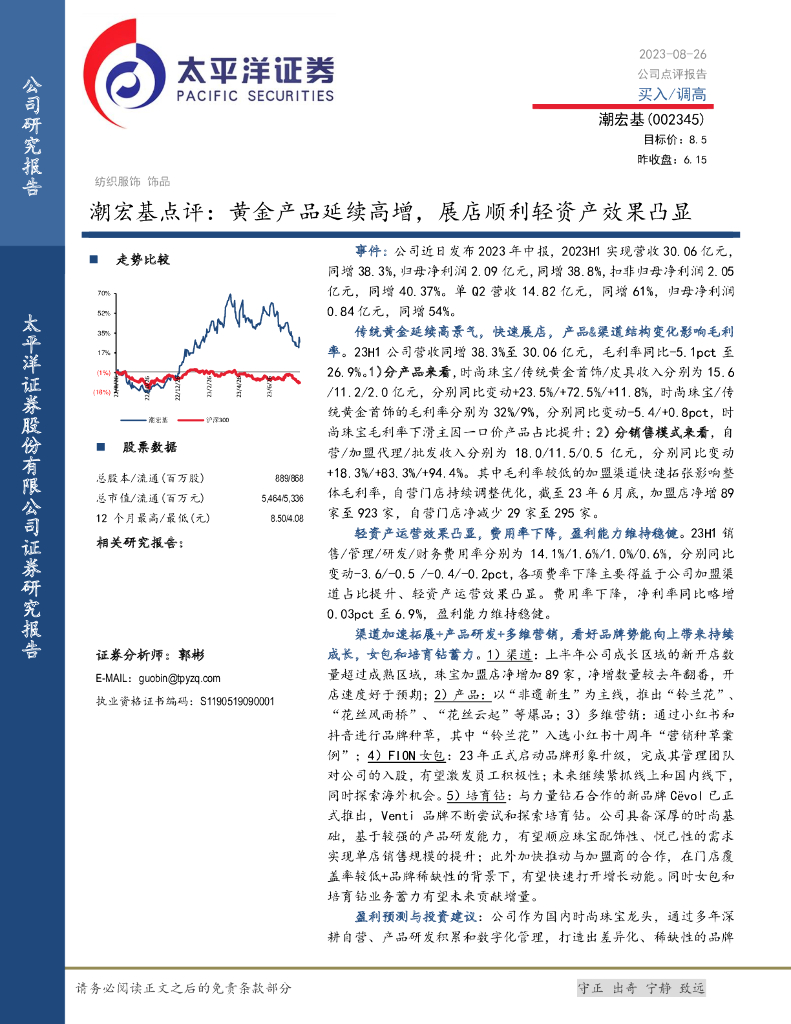 太平洋证券：潮宏基点评：黄金产品延续高增，展店顺利轻资产效果凸显