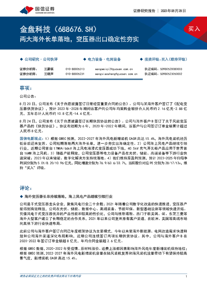国信证券：金盘科技（688676）-两大海外长单落地，变压器出口确定性夯实 海报