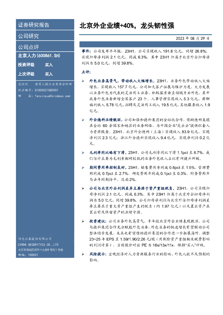 信达证券：北京人力（600861）-北京外企业绩+40%，龙头韧性强