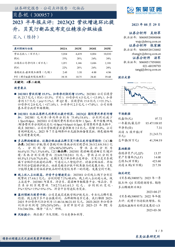 东吴证券：贝泰妮（300957）-2023半年报点评：2023Q2营收增速环比提升，贝芙汀新品发布定位精准分级祛痘