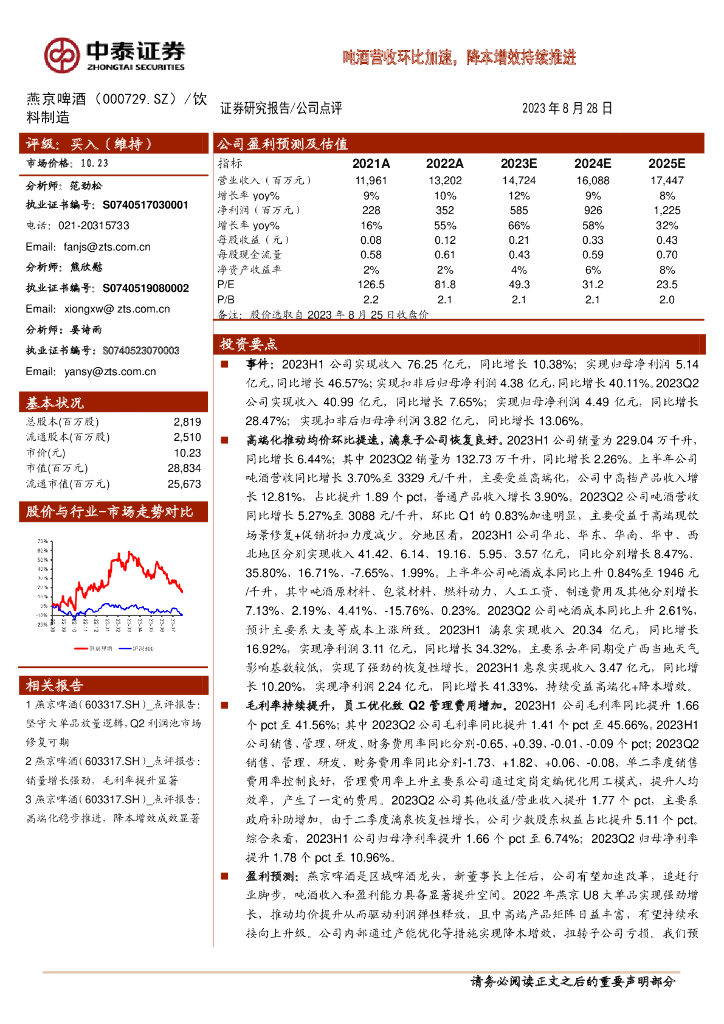 中泰证券：燕京啤酒（000729）-吨酒营收环比加速，降本增效持续推进