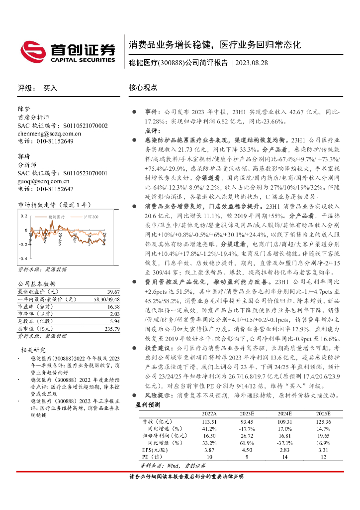 首创证券：稳健医疗（300888）-公司简评报告：消费品业务增长稳健，医疗业务回归常态化