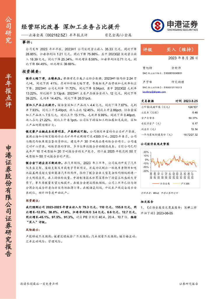 申港证券：云海金属（002182）-半年报点评：经营环比改善，深加工业务占比提升