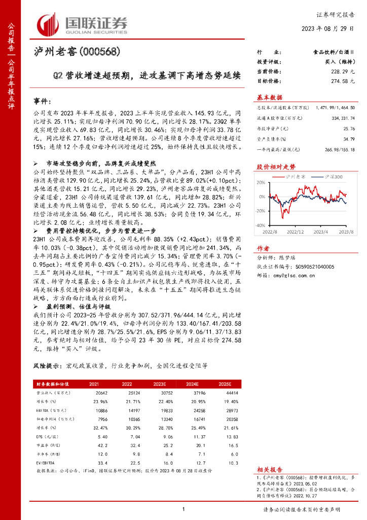 国联证券：泸州老窖（000568）-Q2营收增速超预期，进攻基调下高增态势延续