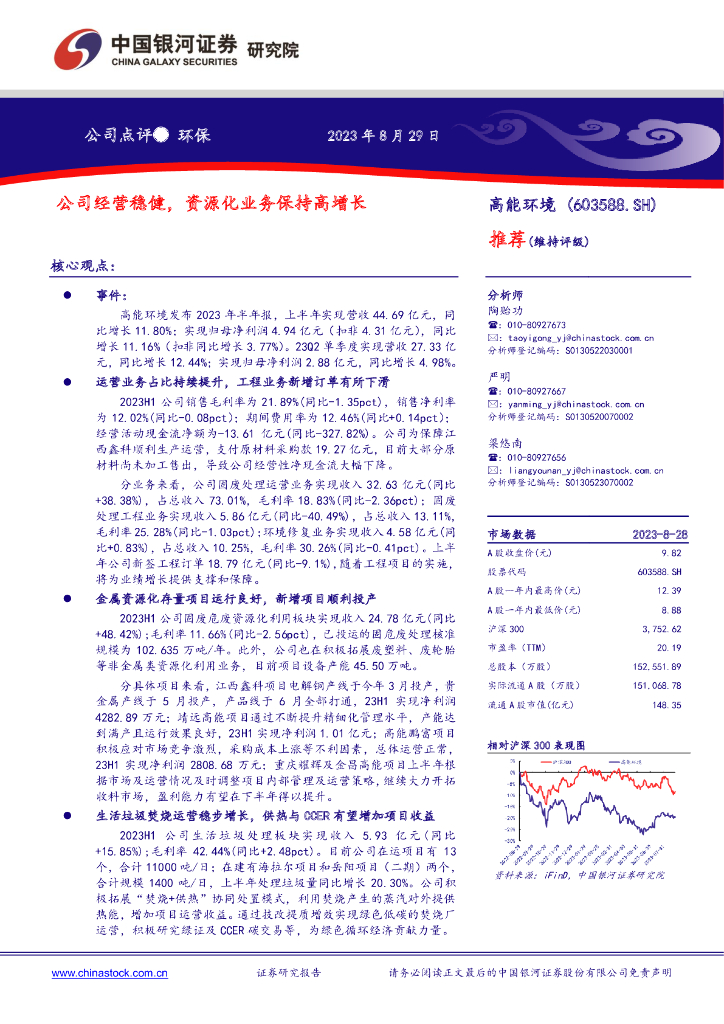 中国银河：高能环境（603588）-公司经营稳健，资源化业务保持高增长