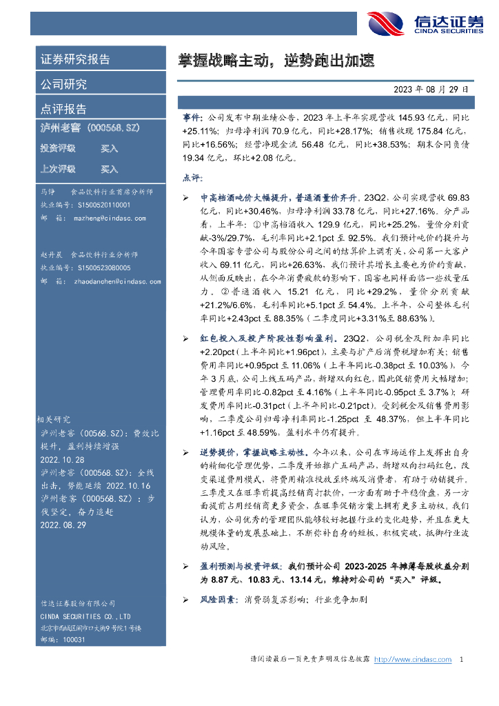 信达证券：泸州老窖（000568）-掌握战略主动，逆势跑出加速