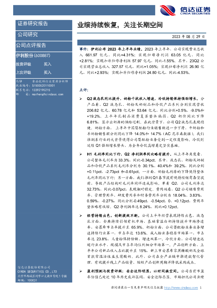 信达证券：伊利股份（600887）-业绩持续恢复，关注长期空间
