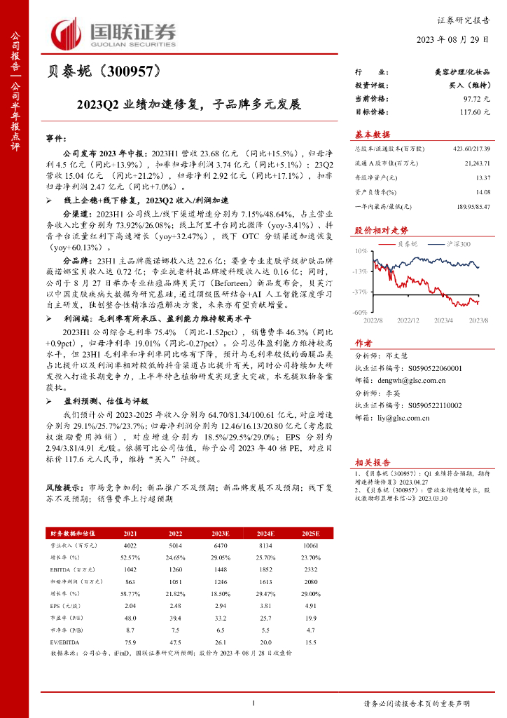 国联证券：贝泰妮（300957）-2023Q2业绩加速修复，子品牌多元发展