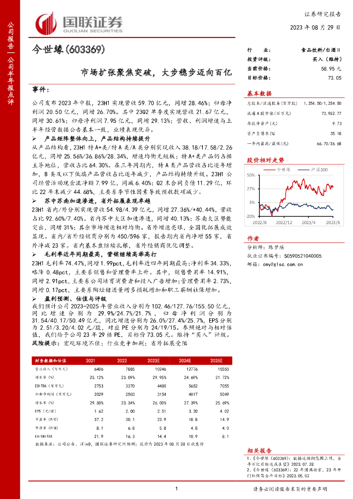 国联证券：今世缘（603369）-市场扩张聚焦突破，大步稳步迈向百亿