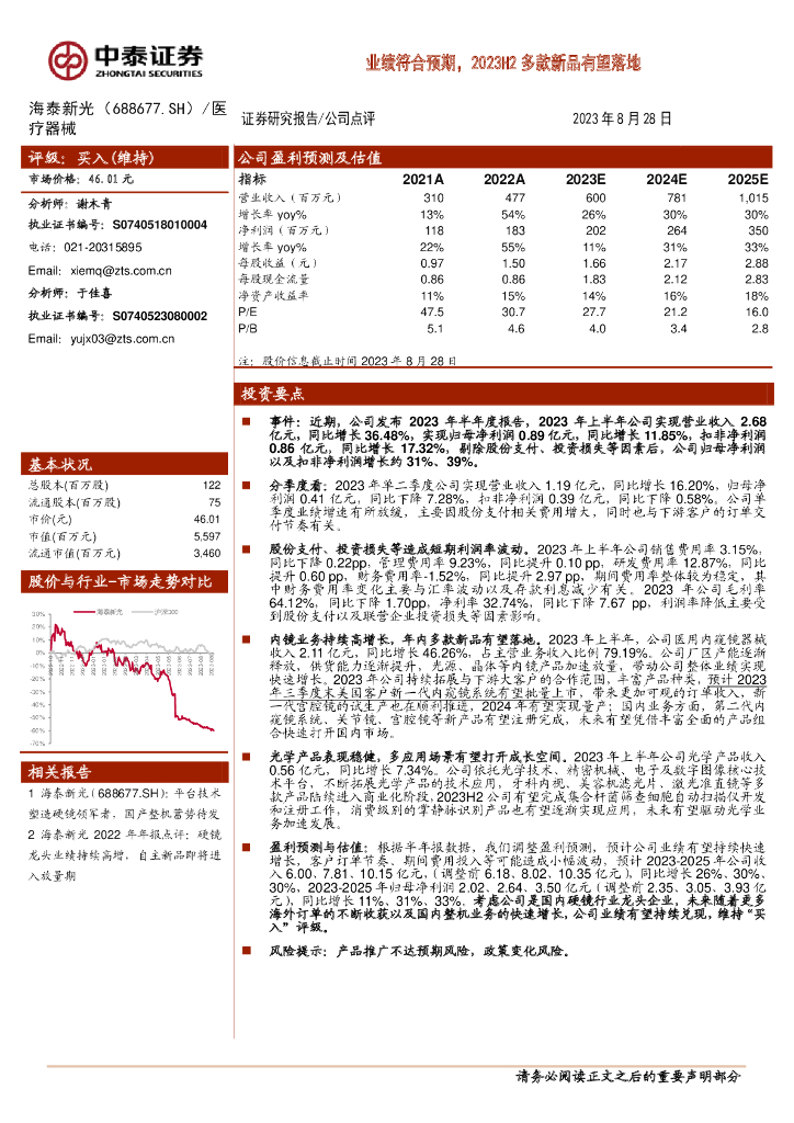 中泰证券：海泰新光（688677）-业绩符合预期，2023H2多款新品有望落地