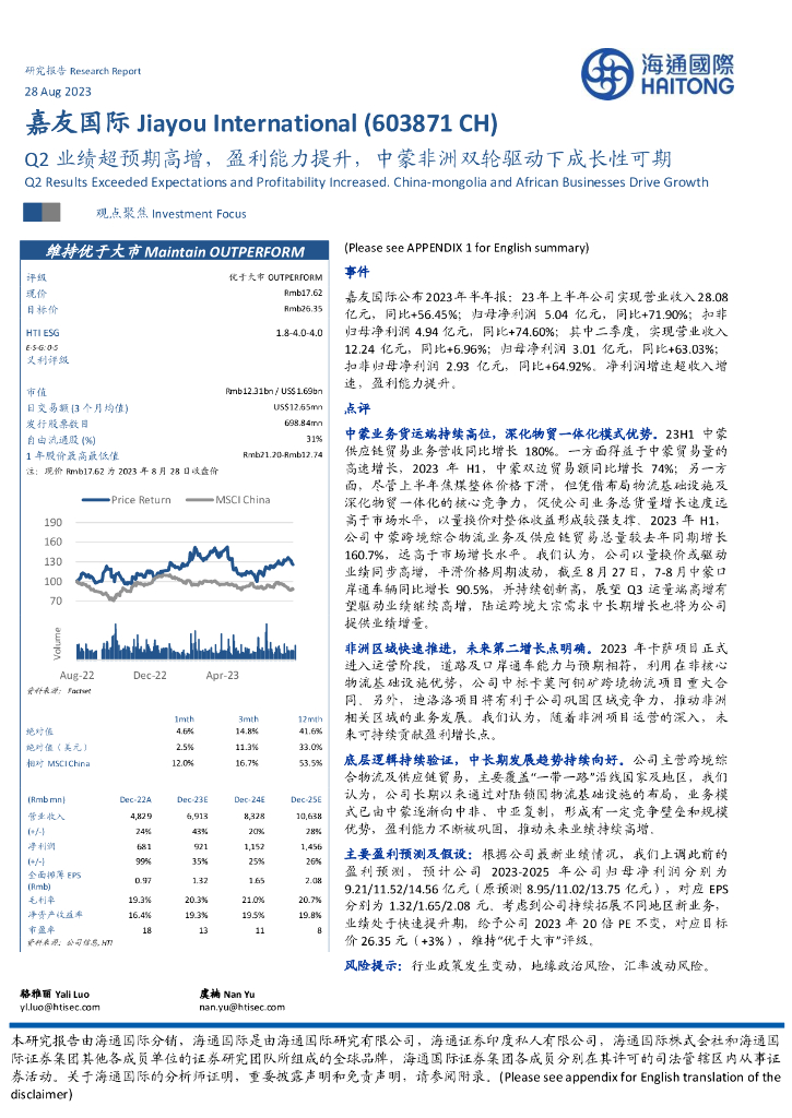 海通国际:嘉友国际(603871)-Q2业绩超预期高增,盈利能力提升,中蒙非洲双轮驱动下成长性可期