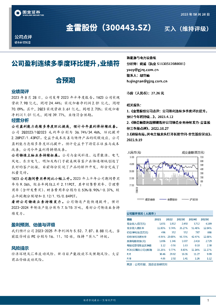 国金证券：金雷股份（300443）-公司盈利连续多季度环比提升，业绩符合预期