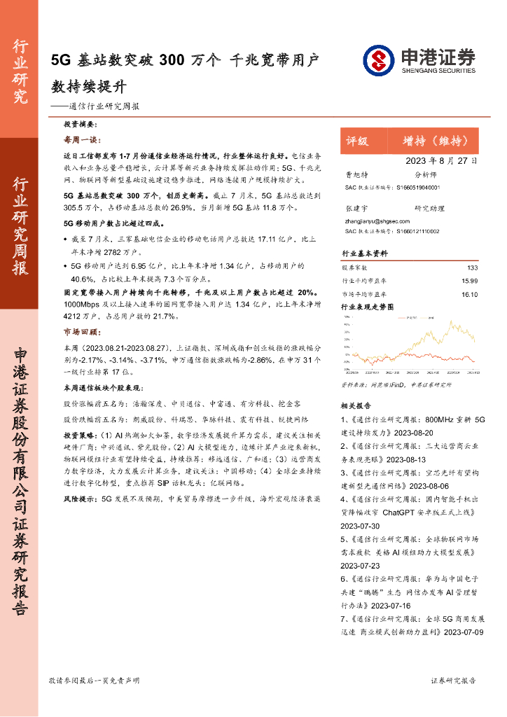 申港证券：通信行业研究周报：5G基站数突破300万个 千兆宽带用户数持续提升 海报
