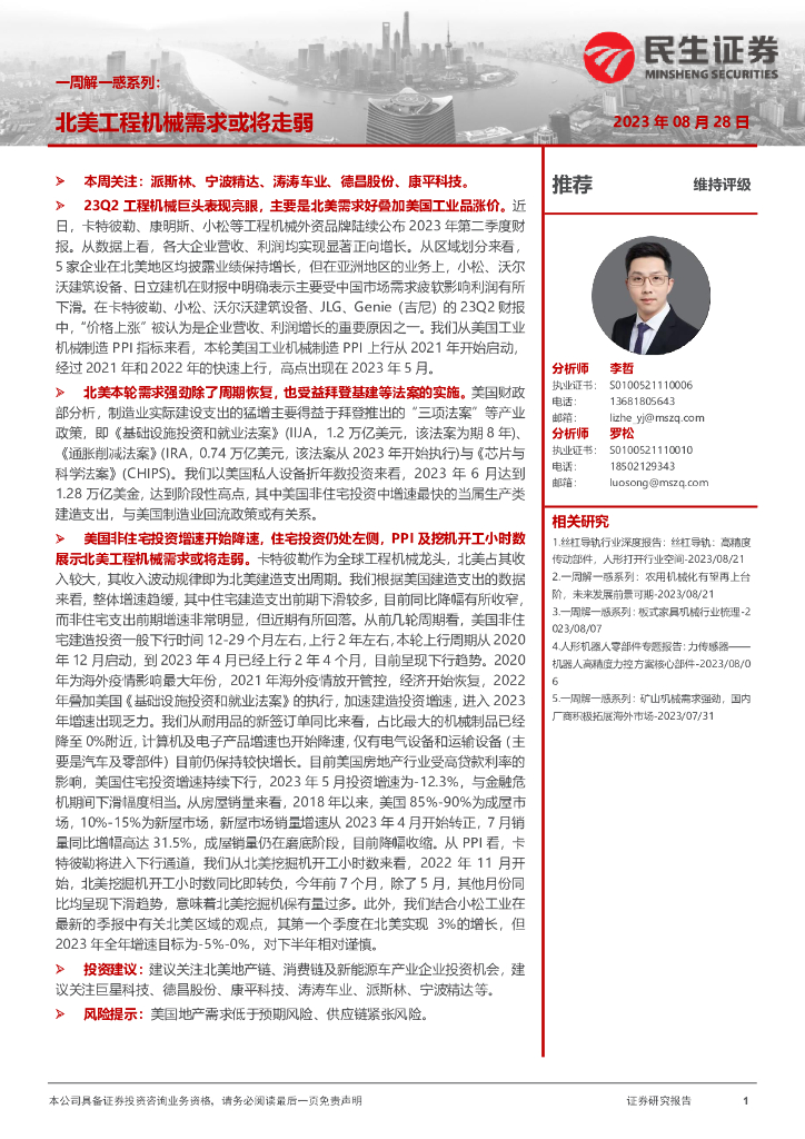 民生证券：一周解一惑系列：北美工程机械需求或将走弱 海报