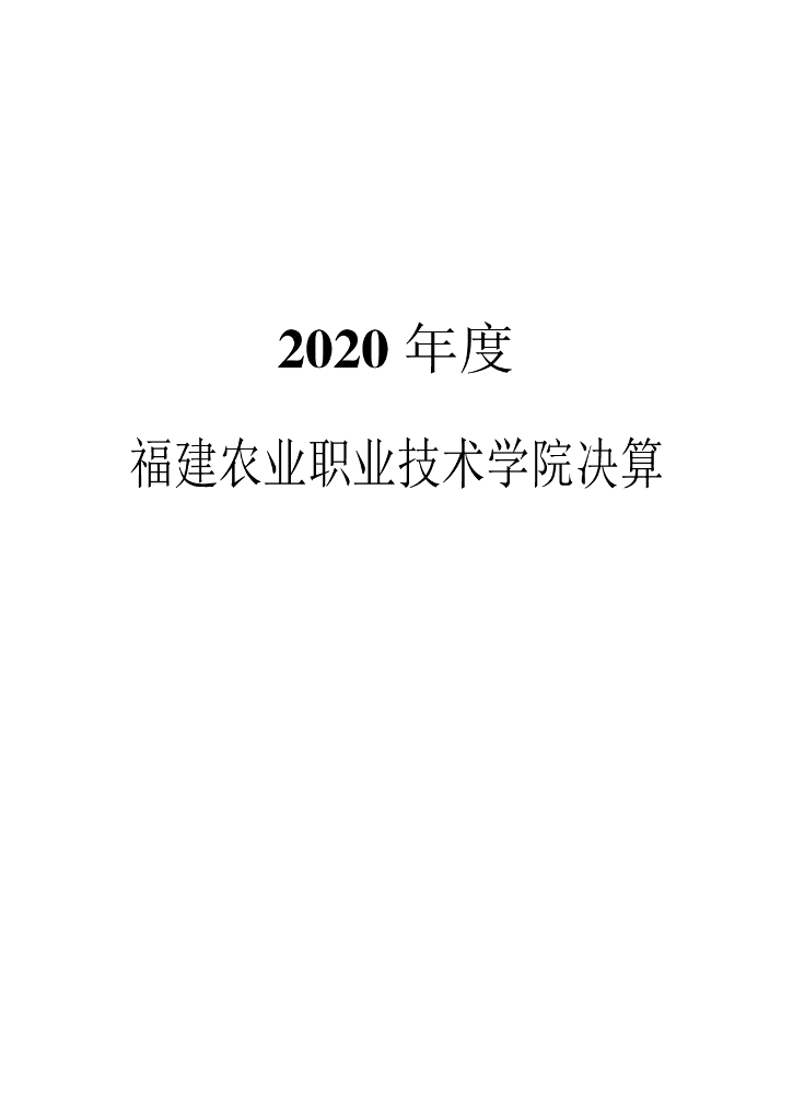 2020年度福建农业职业技术学院决算公开