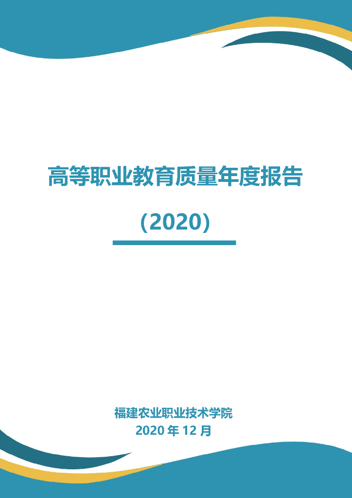 福建农业职业技术学院高等职业<em>教育</em>质量年度报告（2020）