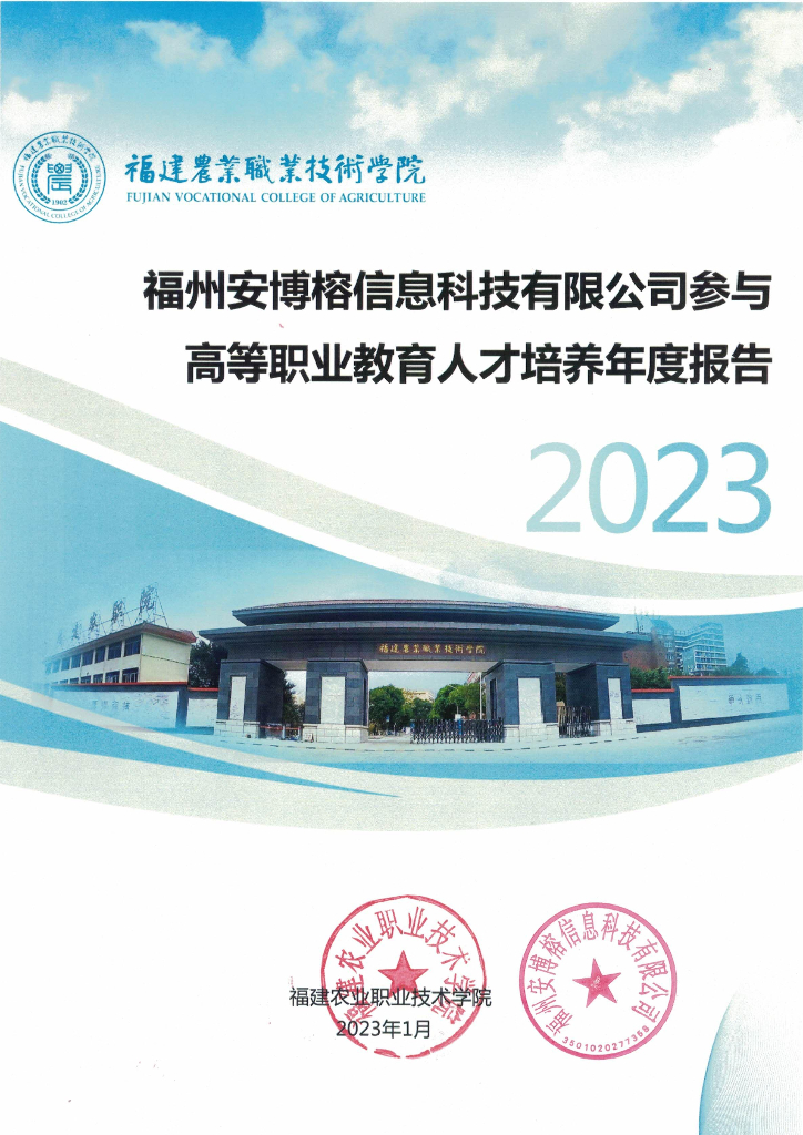 福建农业职业技术学院企业参与高等职业教育人才培养年度报告
