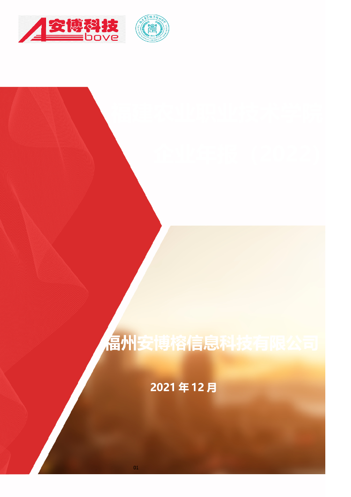 福建农业职业技术学院企业年报（2022）