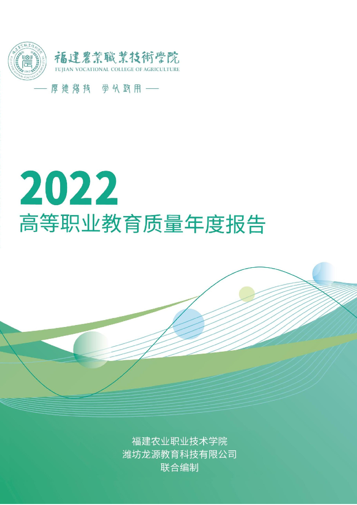 福建农业职业技术学院高等职业教育质量年度报告（2022）